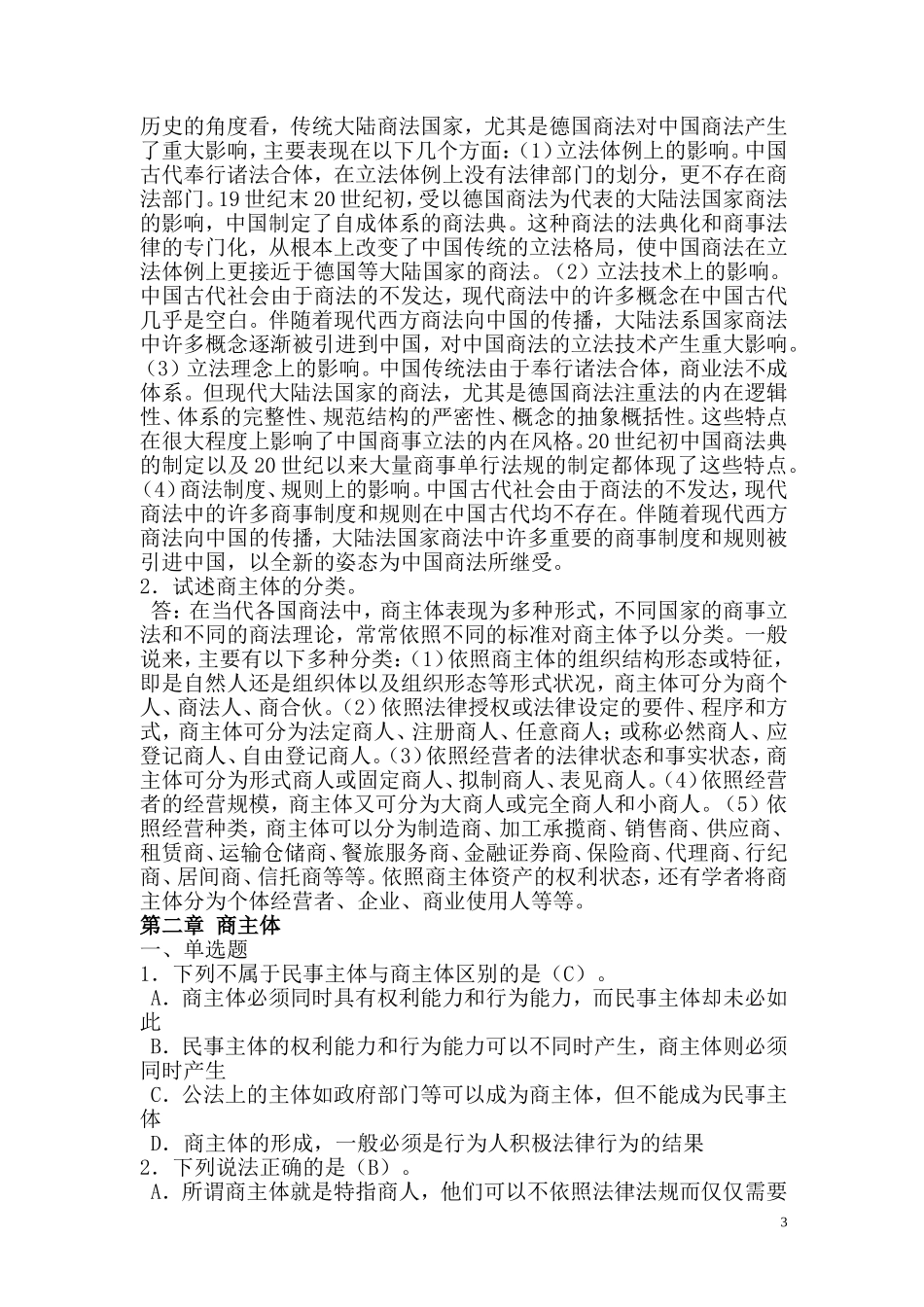 商法练习题(总论、保险法、破产法)_第3页