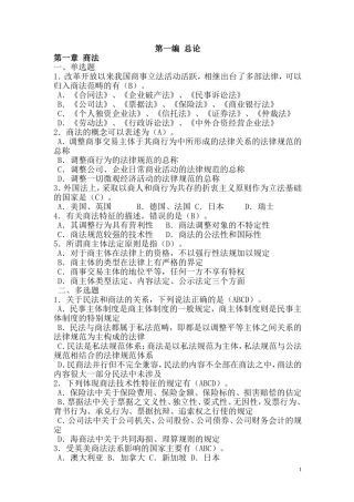 商法练习题(总论、保险法、破产法)