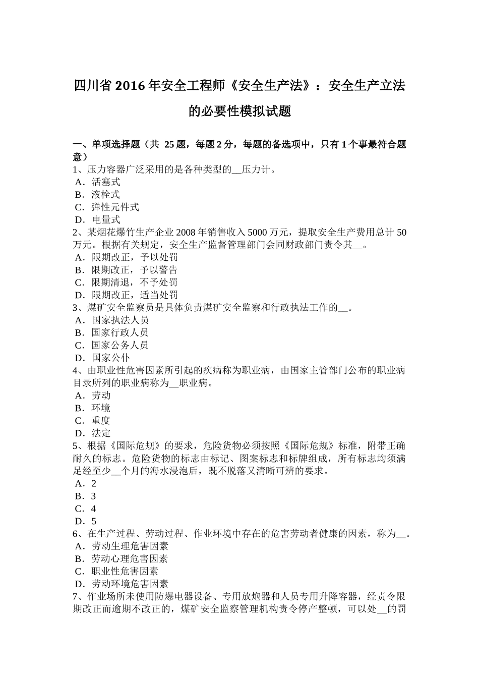 四川省2016年安全工程师《安全生产法》：安全生产立法的必要性模拟试题_第1页