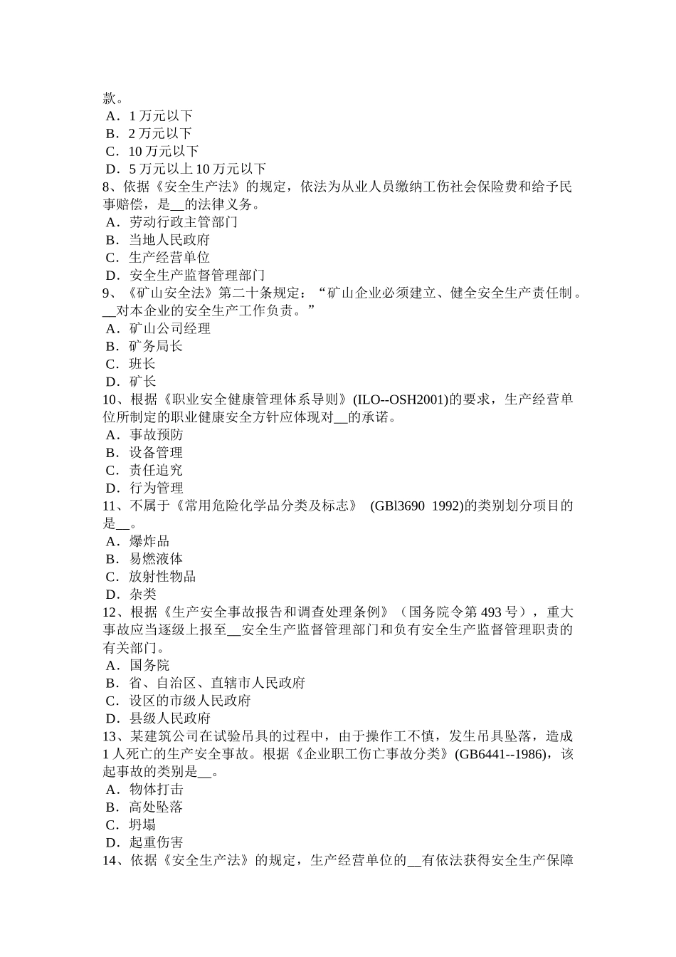 四川省2016年安全工程师《安全生产法》：安全生产立法的必要性模拟试题_第2页