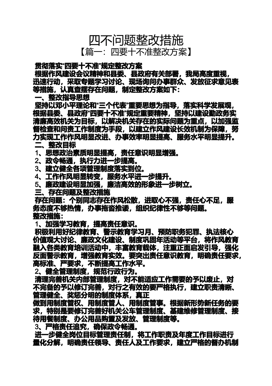 四不问题整改措施_第1页