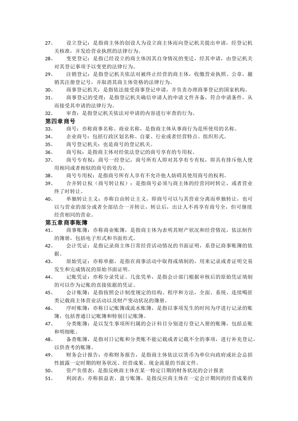 商法名词解释_第2页