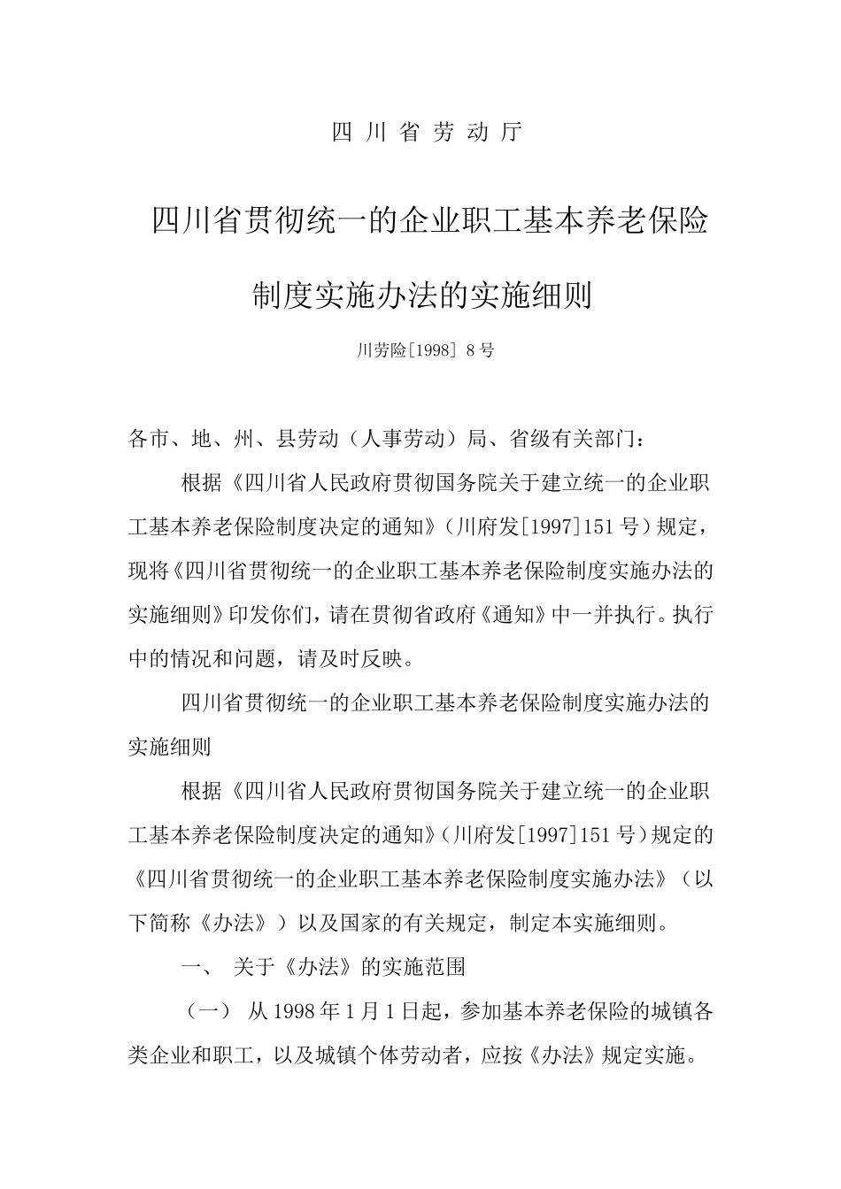 四-川-省-劳-动-厅川劳险【1998】8号_第1页