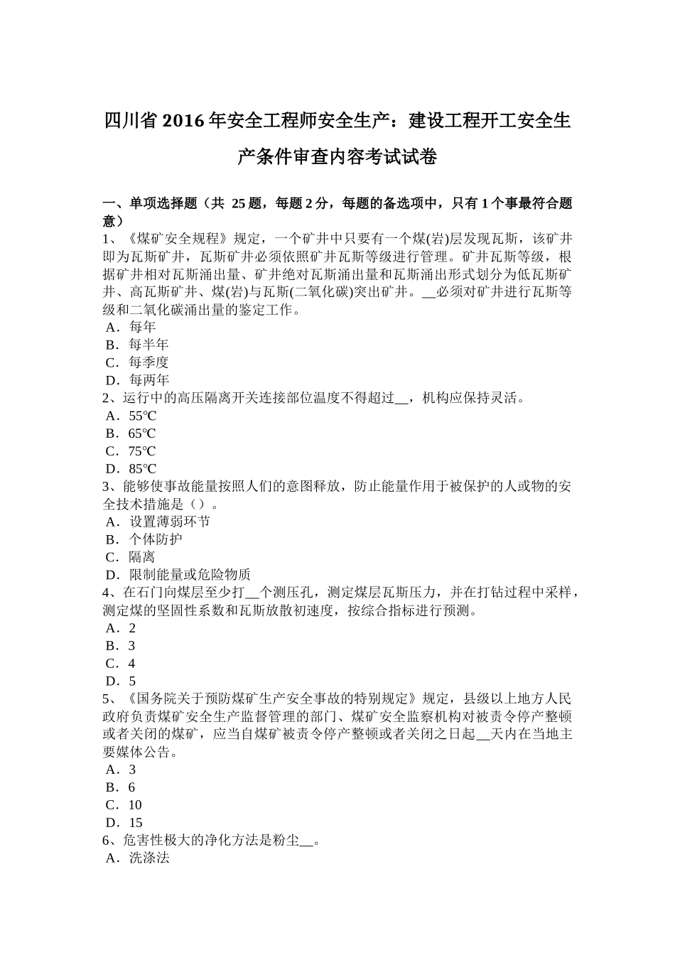 四川省2016年安全工程师安全生产：建设工程开工安全生产条件审查内容考试试卷_第1页