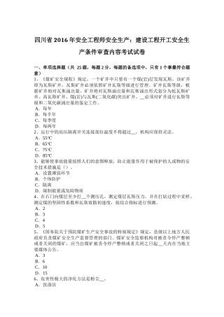 四川省2016年安全工程师安全生产：建设工程开工安全生产条件审查内容考试试卷