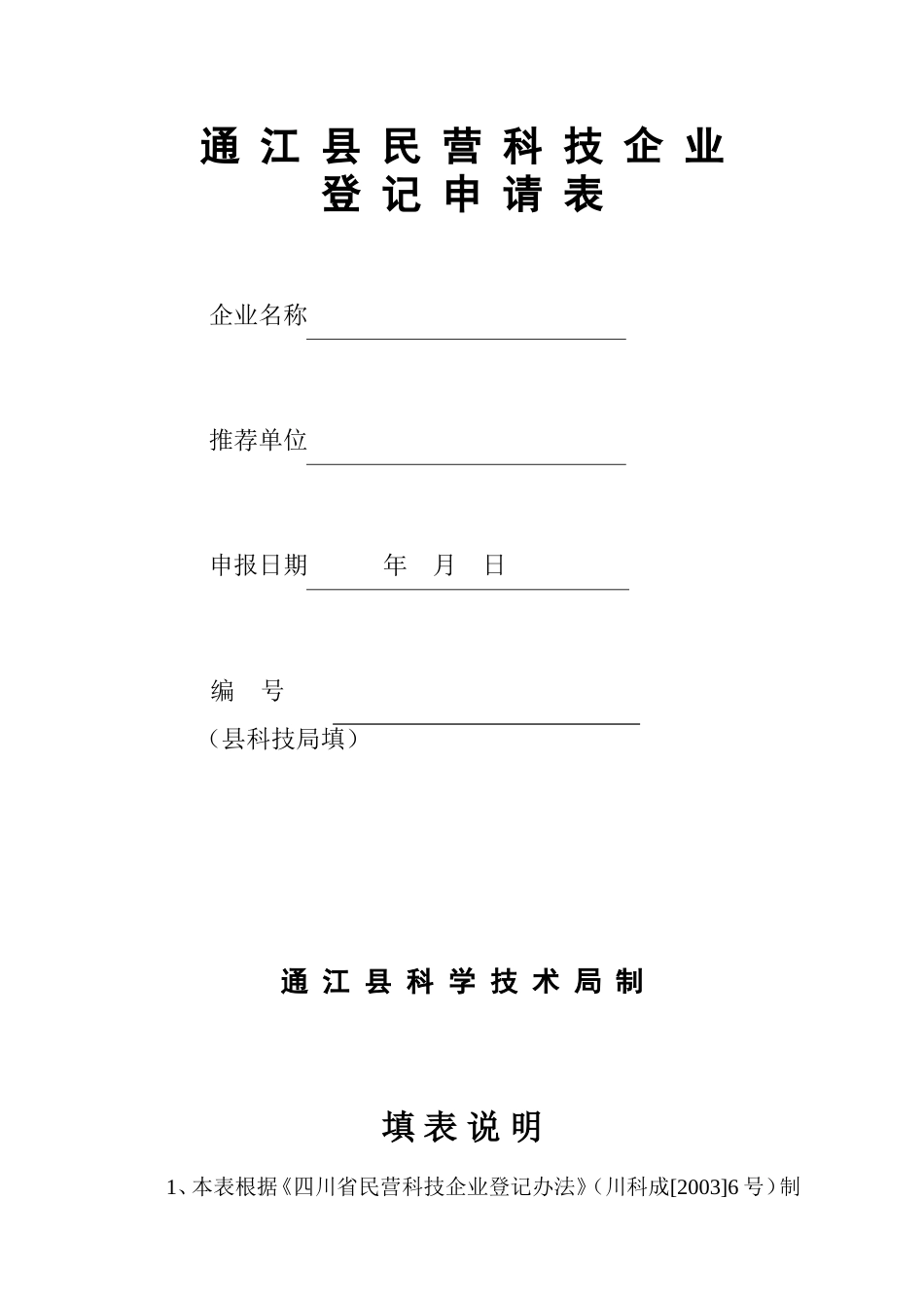四-川-省-民-营-科-技-企-业_第1页