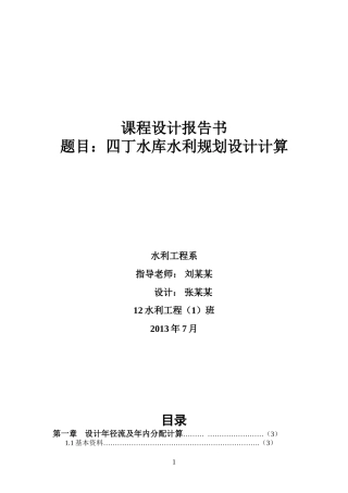 四丁水库水利规划设计计算