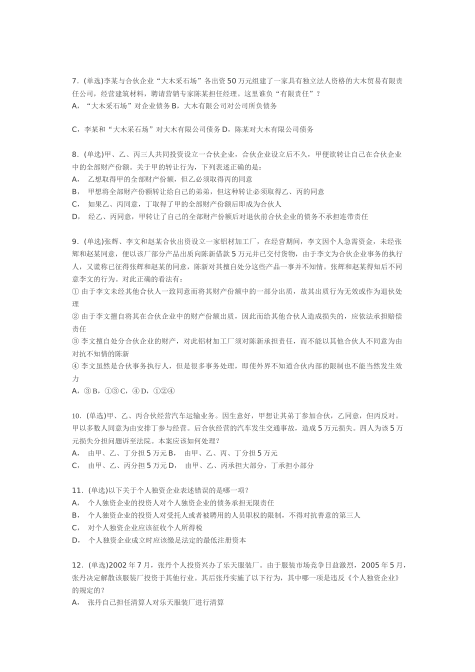 商法模拟试题1_第2页