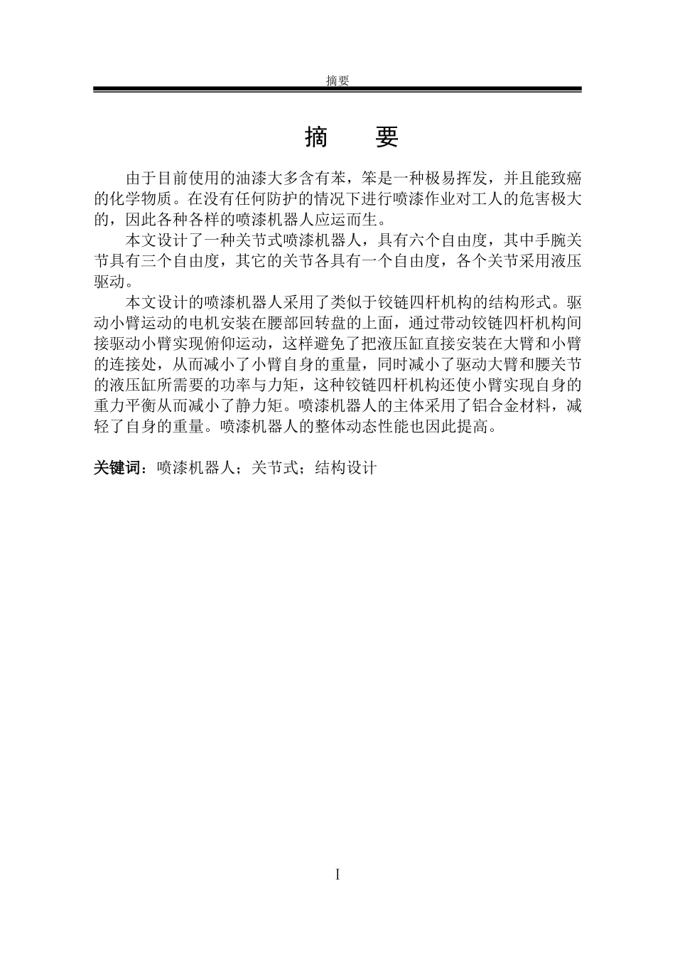 喷涂机器人毕业设计_第1页