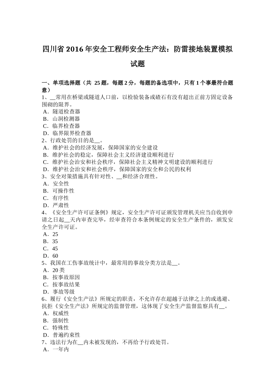 四川省2016年安全工程师安全生产法：防雷接地装置模拟试题_第1页