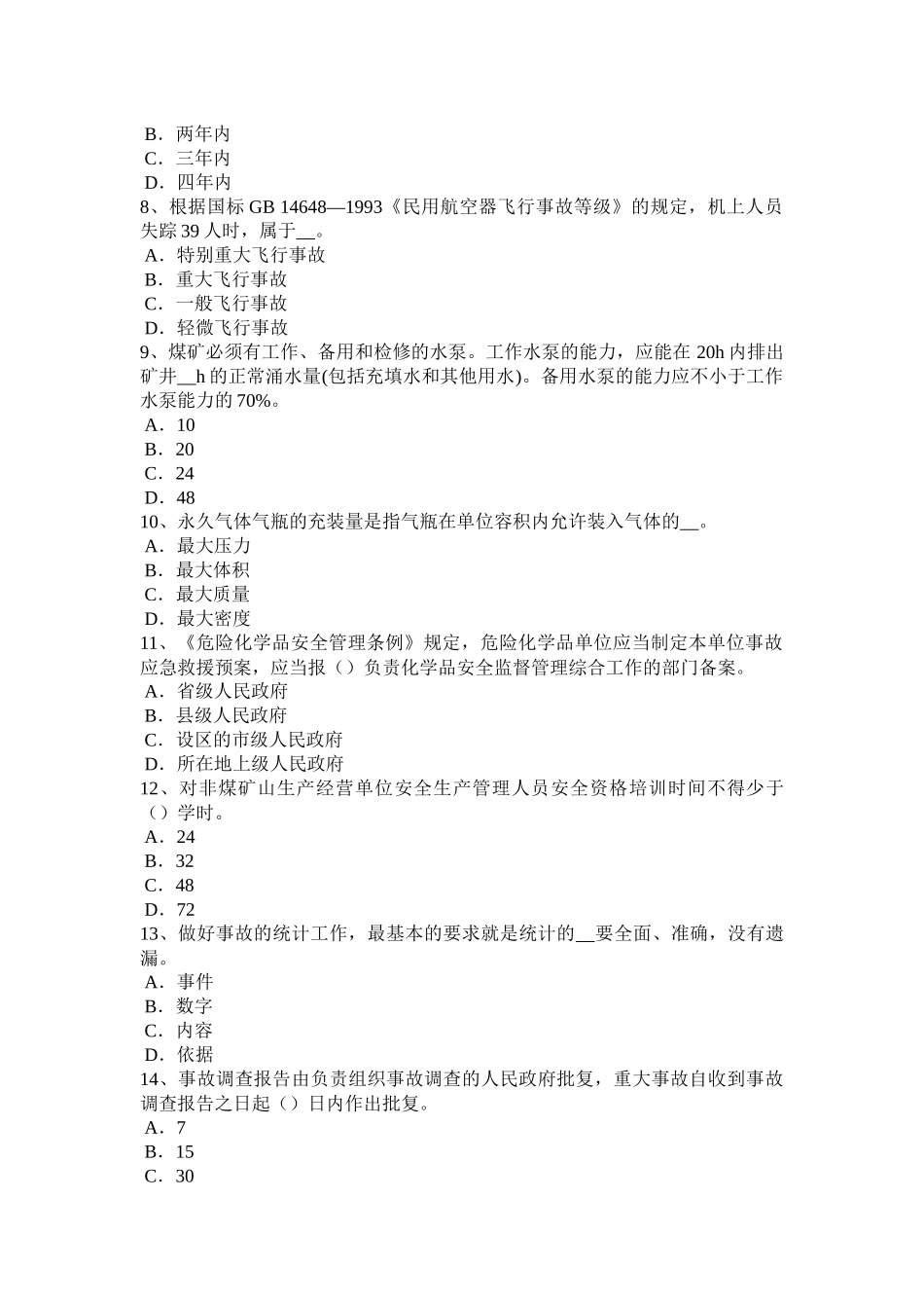 四川省2016年安全工程师安全生产法：防雷接地装置模拟试题_第2页