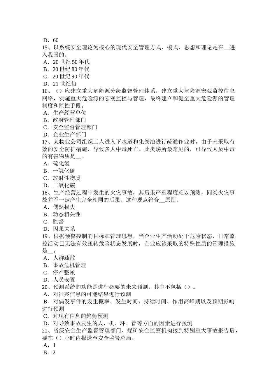 四川省2016年安全工程师安全生产法：防雷接地装置模拟试题_第3页