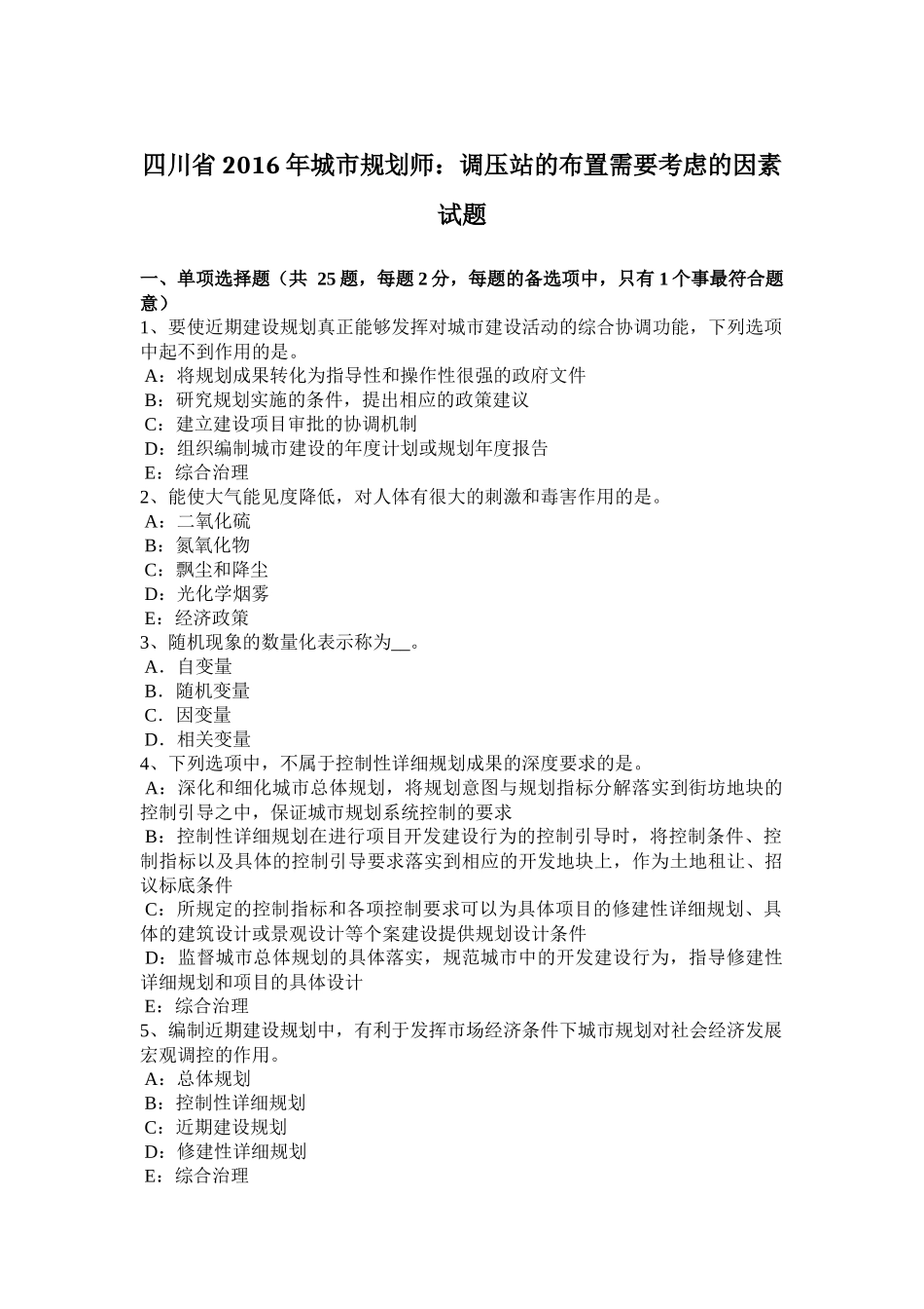 四川省2016年城市规划师：调压站的布置需要考虑的因素试题_第1页