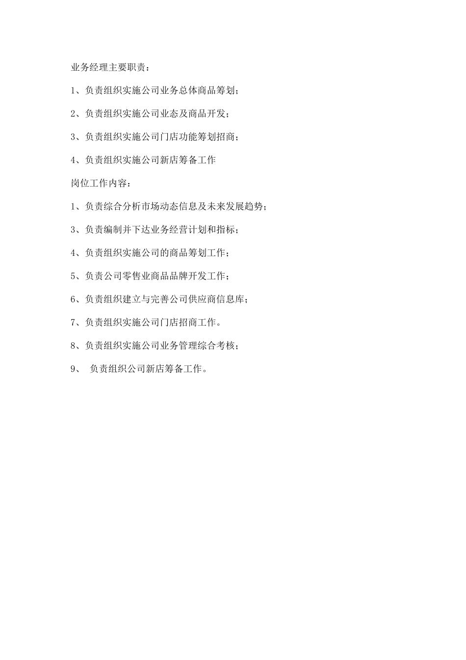 商品部经理主要职责_第1页