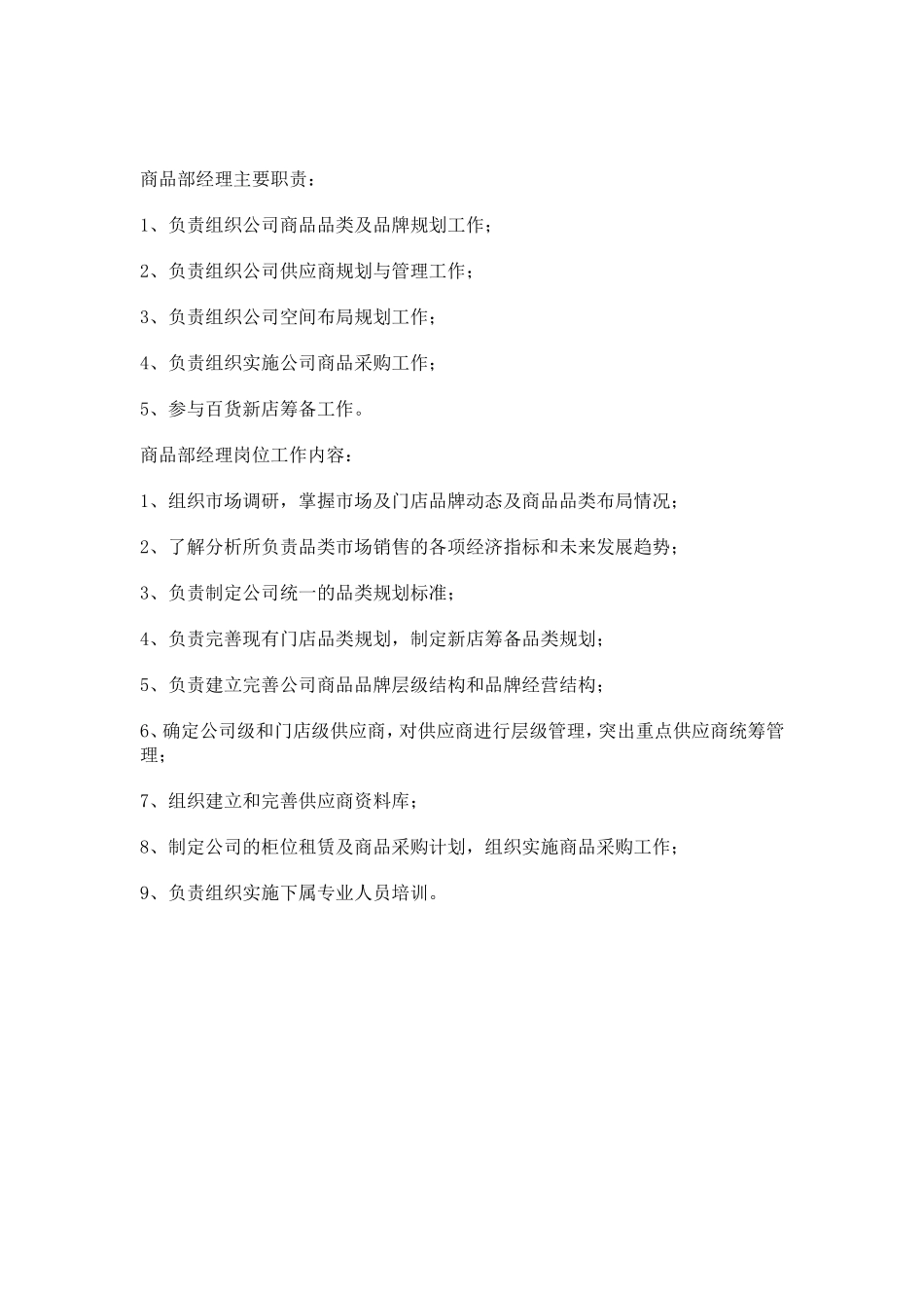 商品部经理主要职责_第2页