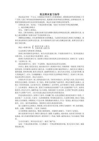 商法期末复习指导