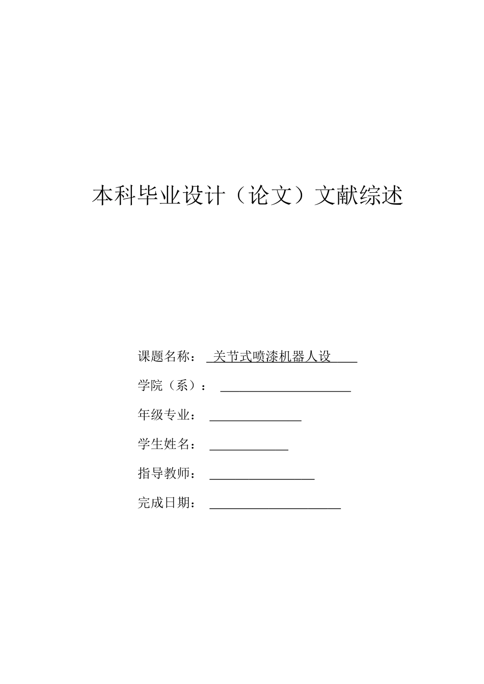 喷涂机械手-文献综述_第1页