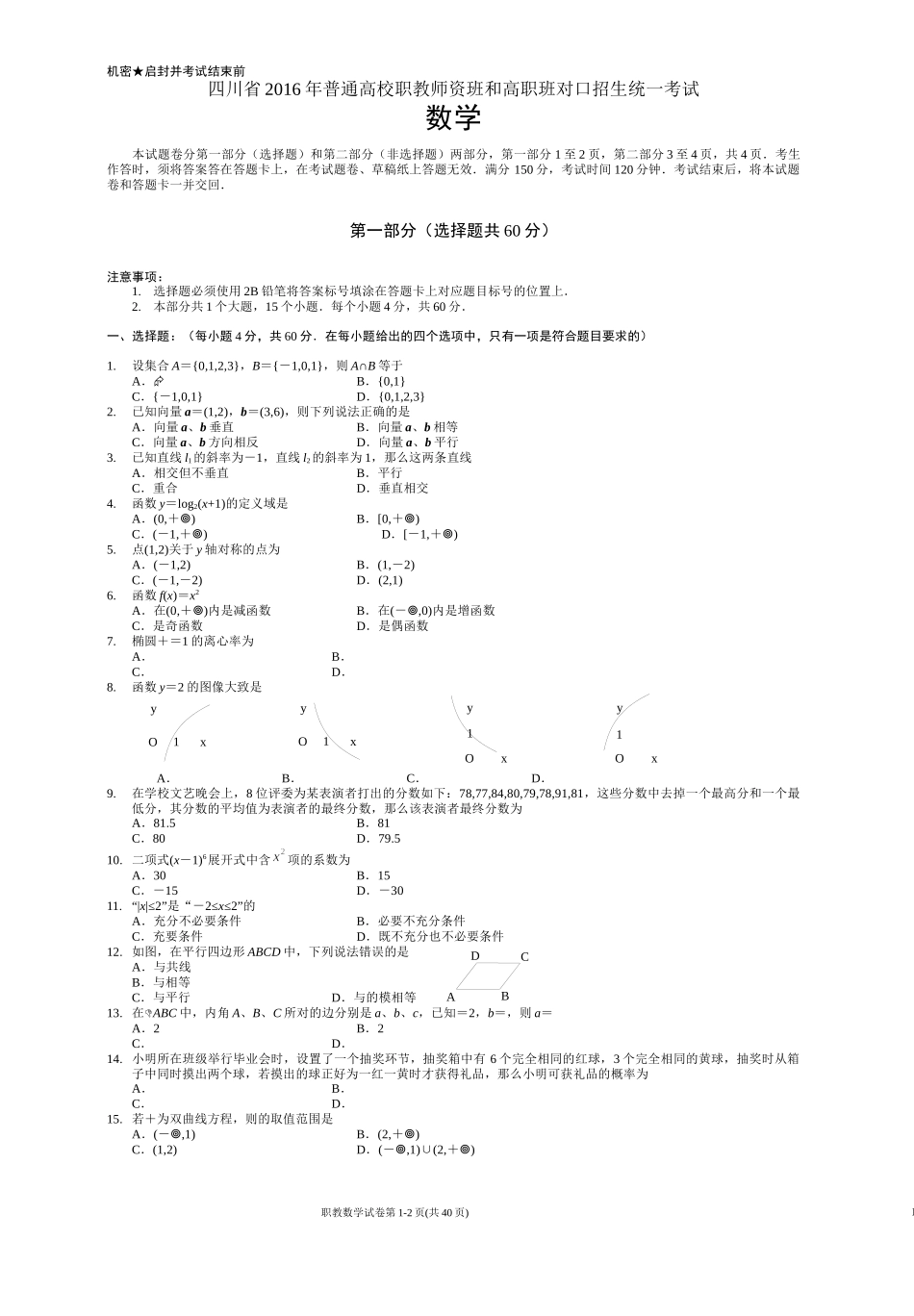 四川省2016年对口高职升学考试数学试题_第1页