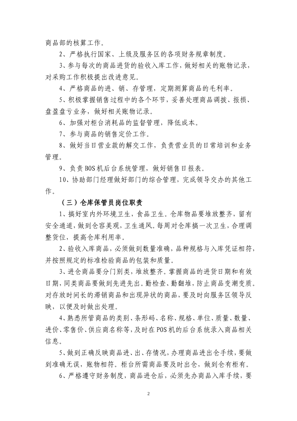 商品部经营管理制度_第2页