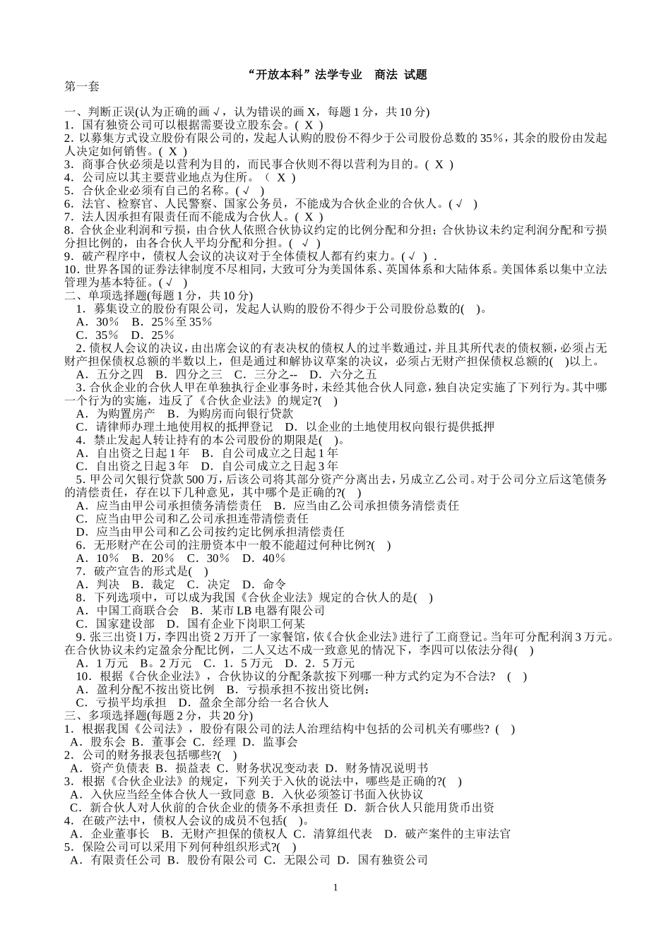 商法期末综合练习题Microsoft-Word-文档_第1页