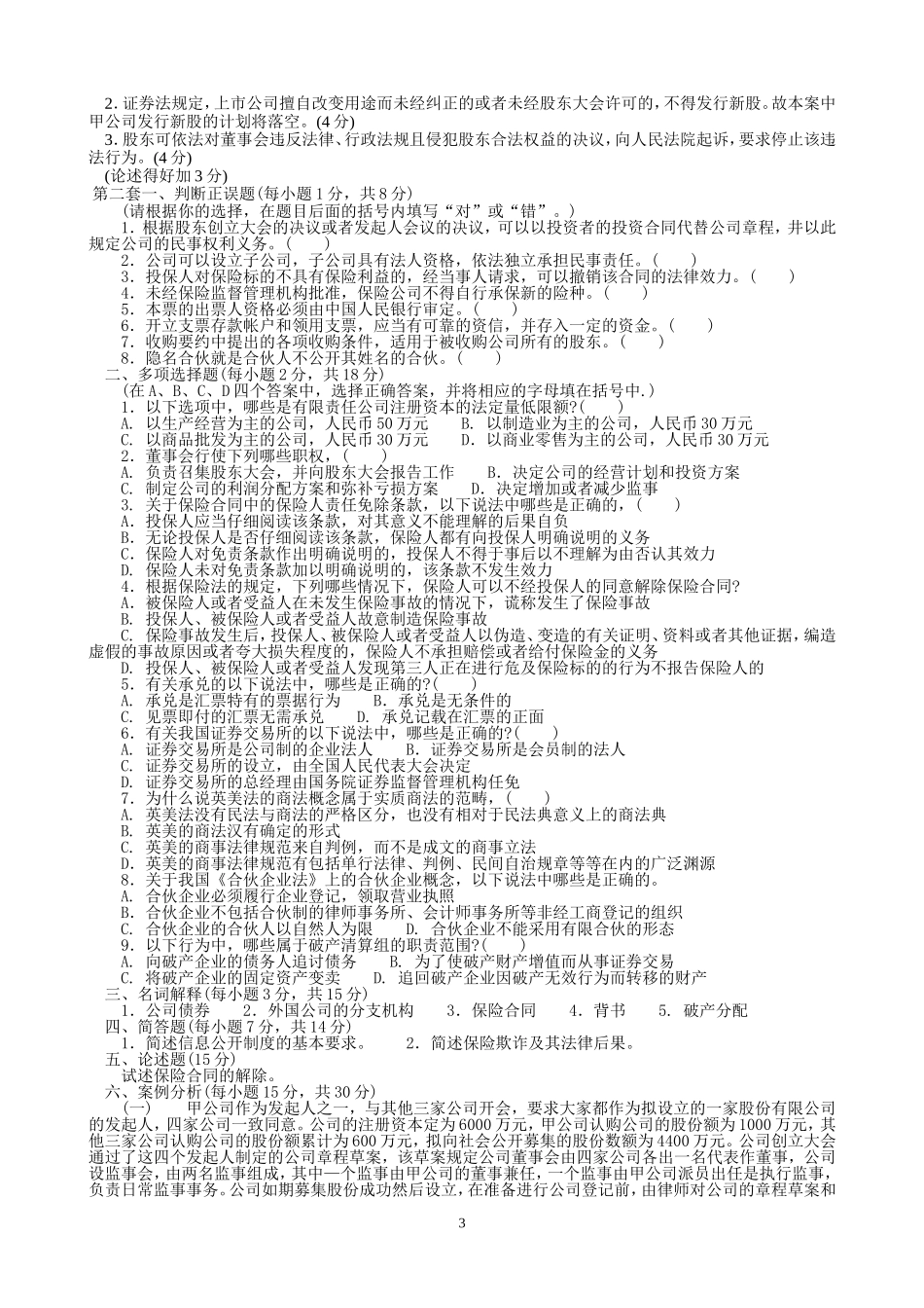 商法期末综合练习题Microsoft-Word-文档_第3页