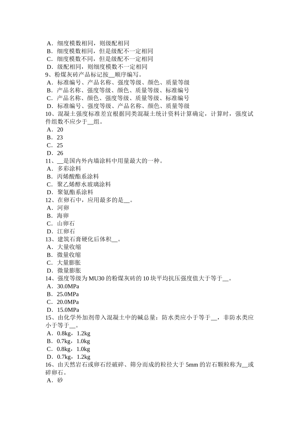 四川省2016年建筑材料员检测员上岗考试试题_第2页