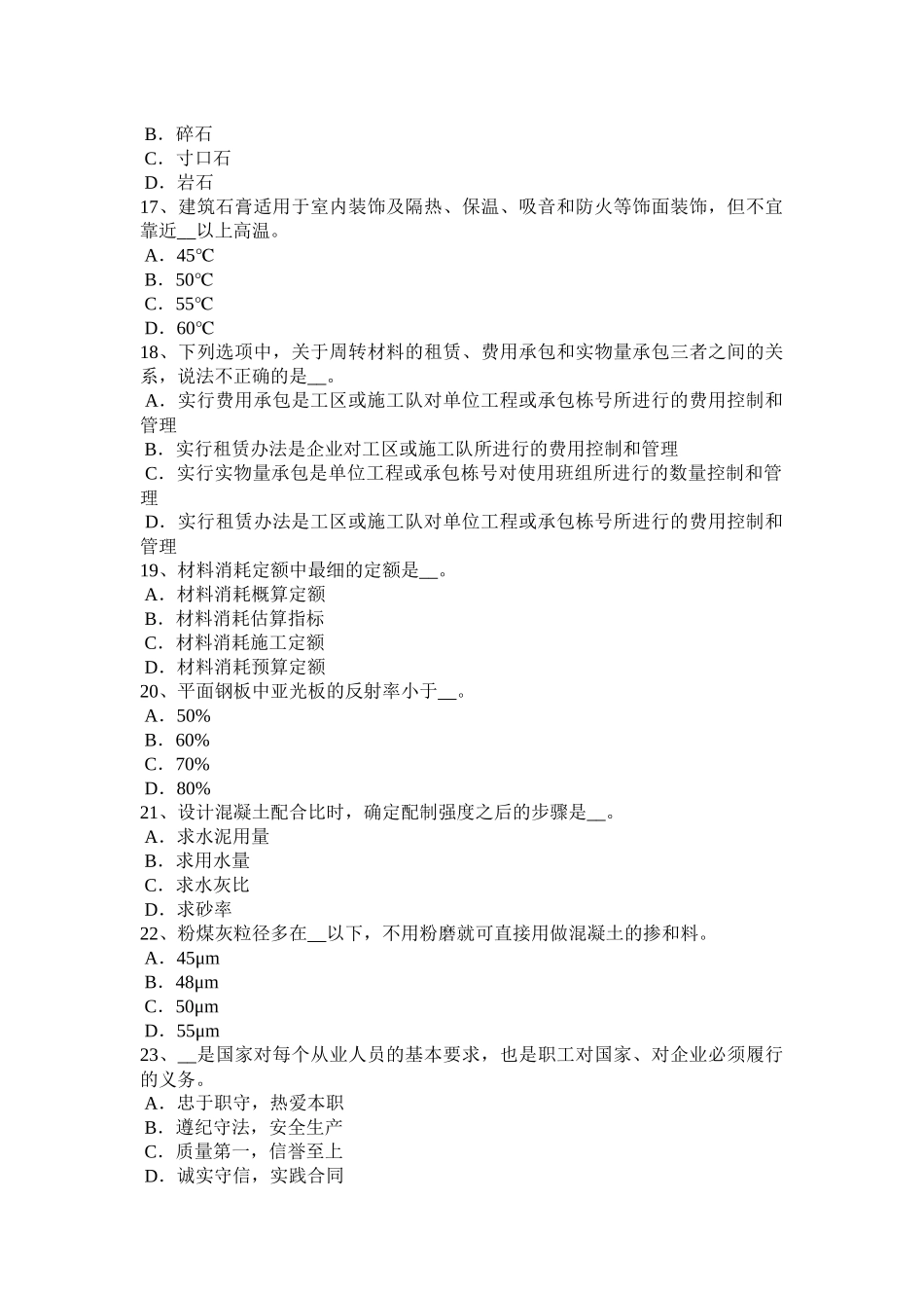 四川省2016年建筑材料员检测员上岗考试试题_第3页