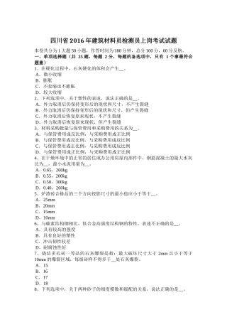四川省2016年建筑材料员检测员上岗考试试题
