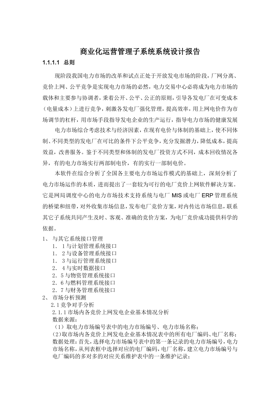 商业化运营管理子系统-doc-1_第1页