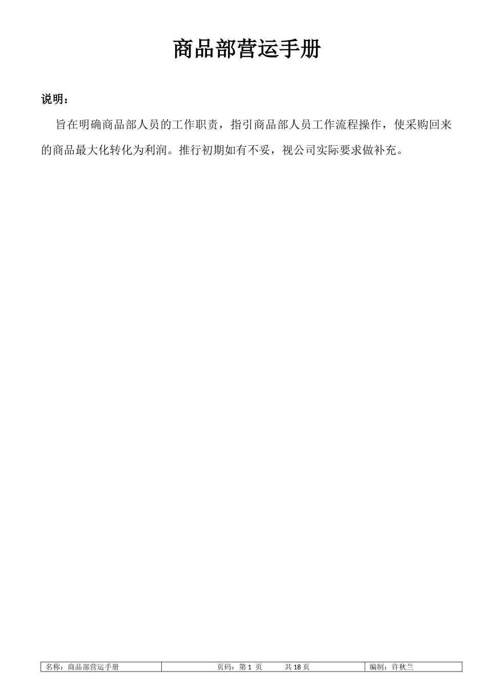商品部营运手册_第1页
