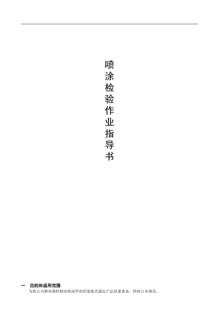 喷涂件检验指导书
