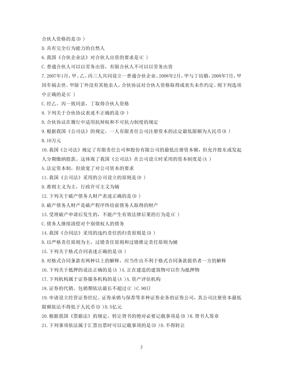 商法试题一及答案_第2页