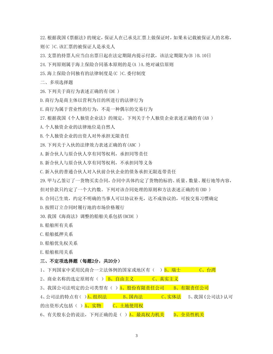 商法试题一及答案_第3页