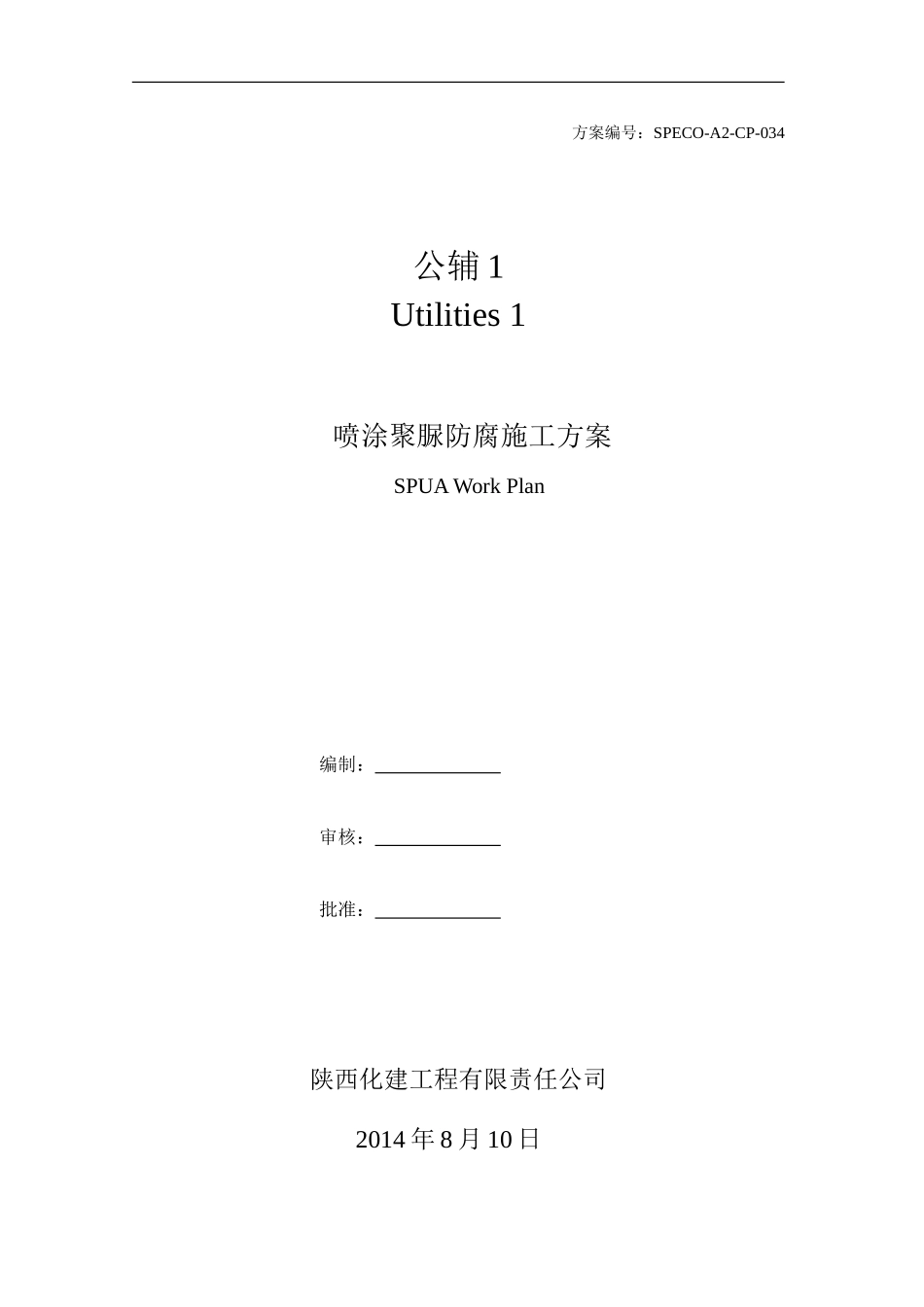 喷涂聚脲防腐(SPUA)施工方案_第1页