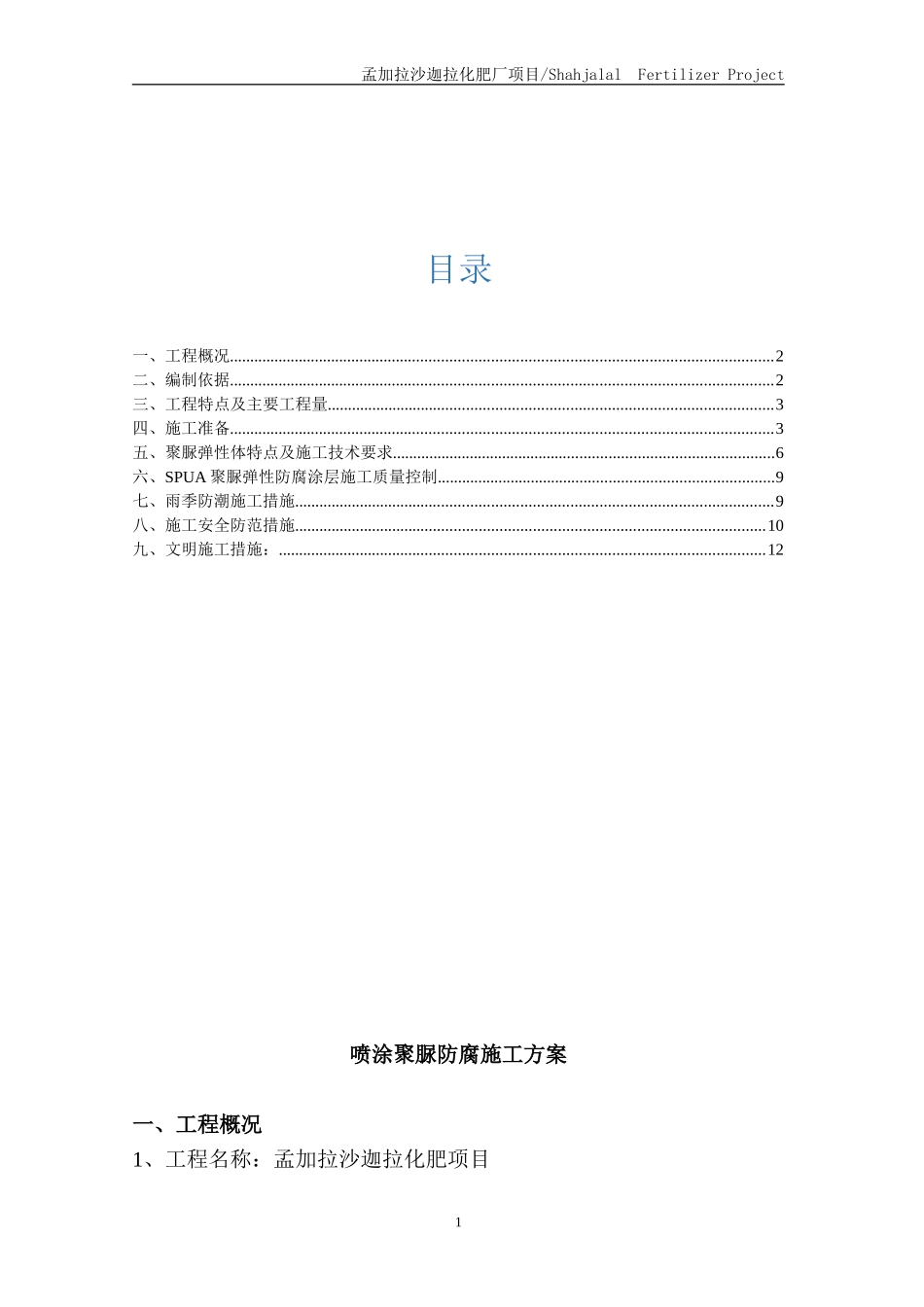 喷涂聚脲防腐(SPUA)施工方案_第2页