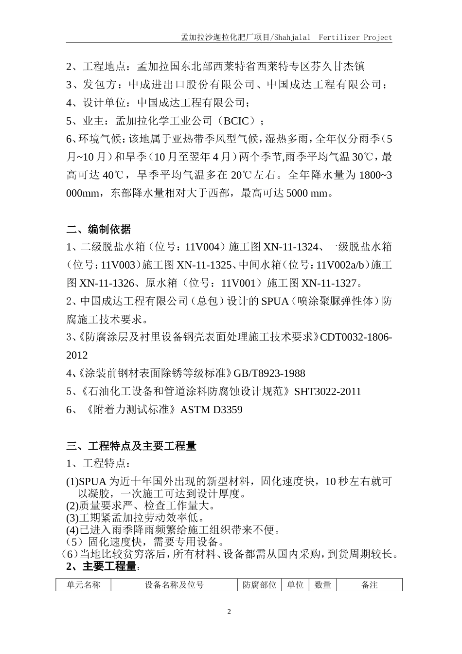 喷涂聚脲防腐(SPUA)施工方案_第3页