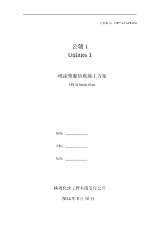喷涂聚脲防腐(SPUA)施工方案