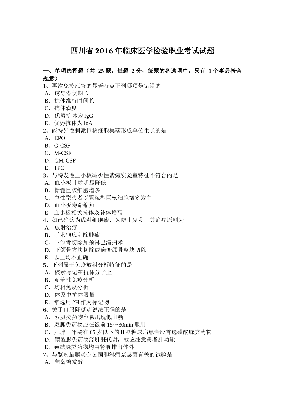 四川省2016年临床医学检验职业考试试题_第1页