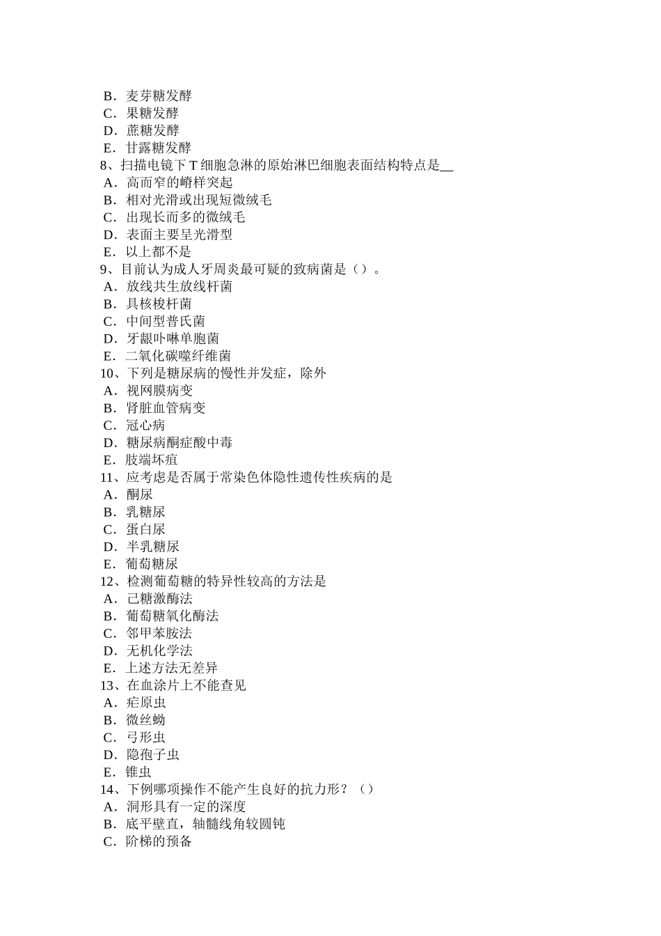 四川省2016年临床医学检验职业考试试题_第2页