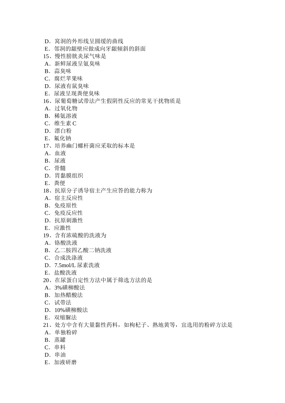 四川省2016年临床医学检验职业考试试题_第3页