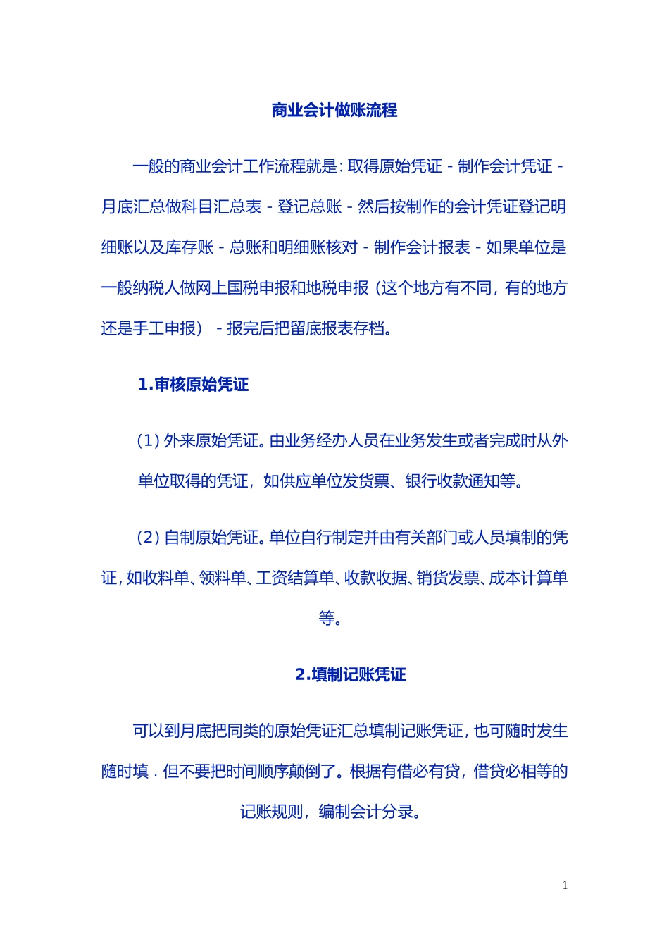 商业会计做账流程_第1页