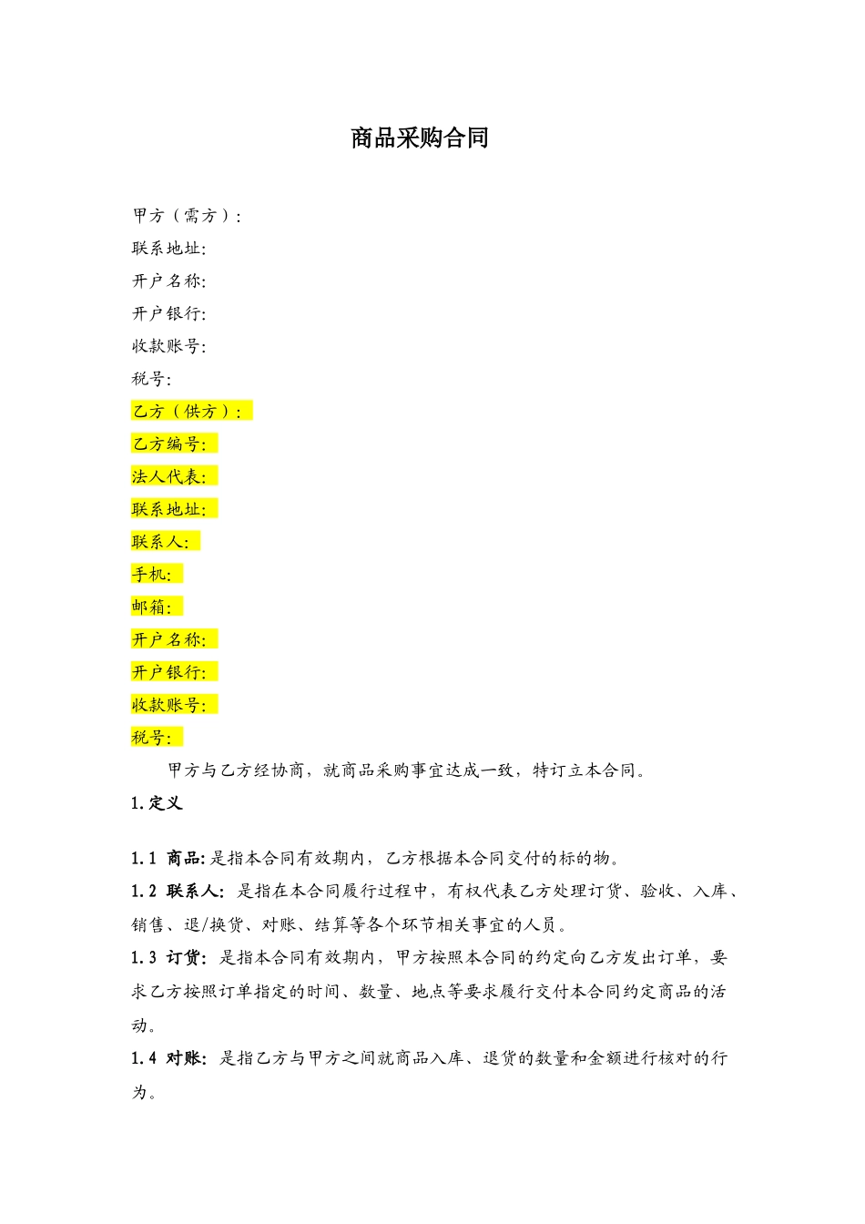 商品采购协议书_第1页