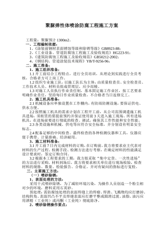 喷涂聚脲施工方案