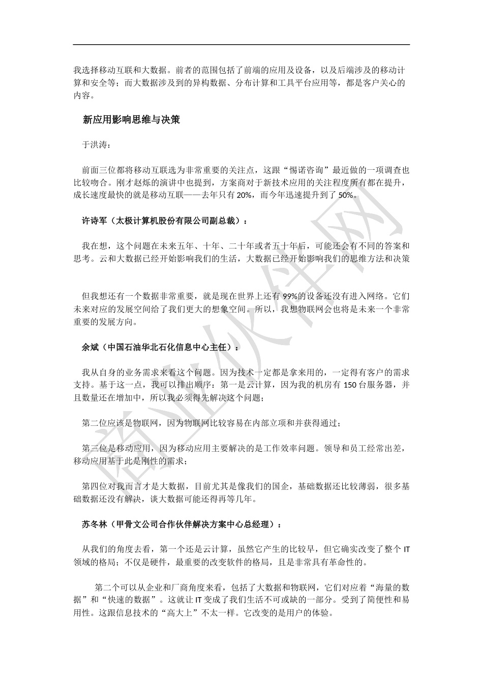 商业伙伴杂志7月刊封面故事--新应用、新模式、新合作_第2页