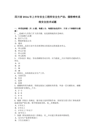 四川省2016年上半年安全工程师安全生产法：煤粉喷吹系统安全技术试题