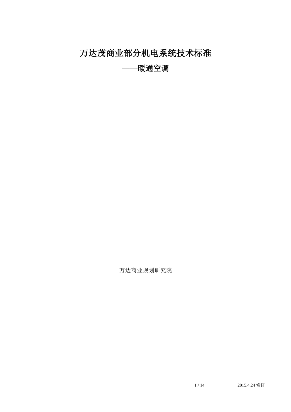 商业机电系统技术标准(设计任务书)-暖通20150424_第1页