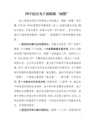 四个结合为干部精准“画像”