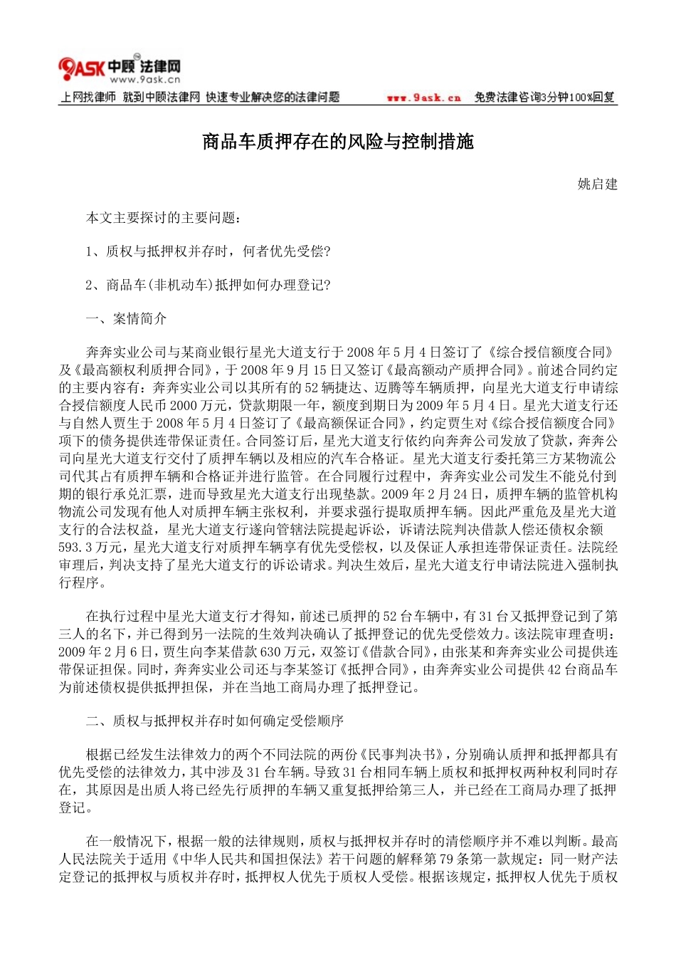 商品车质押存在的风险与控制措施_第1页