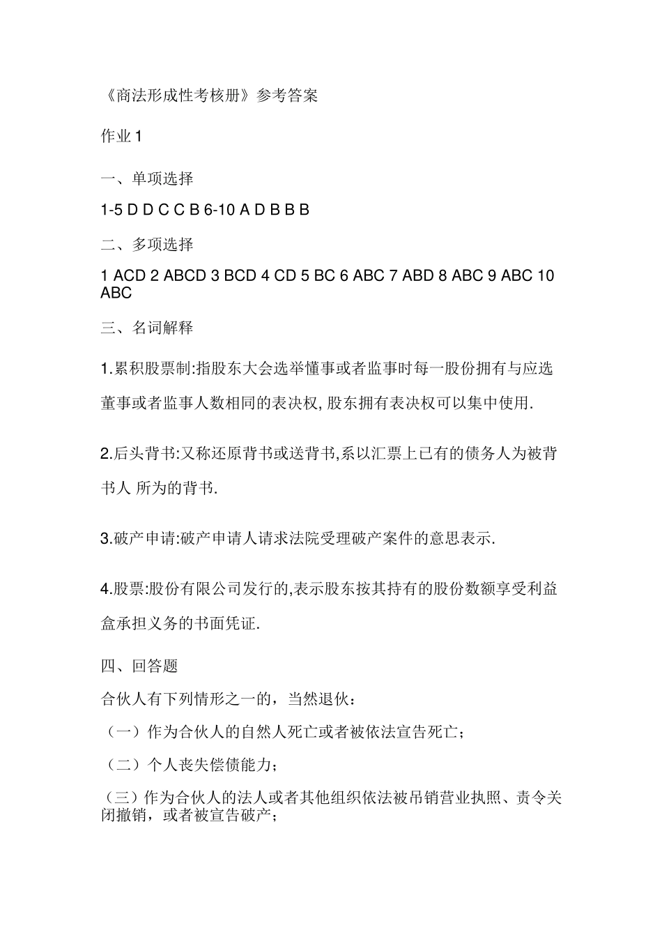 商法形成性考核册答案(2016最新版)_第1页