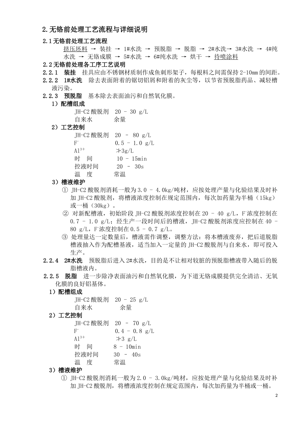 喷涂铝型材无铬前处理工艺流程与详细说明-1_第2页